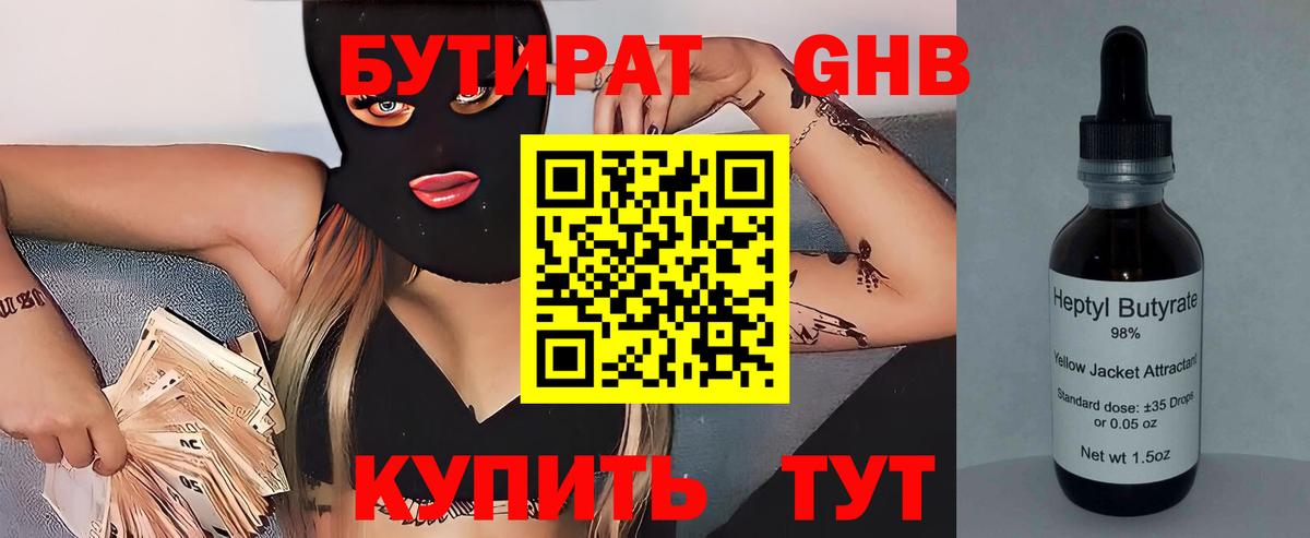 БУТИРАТ жидкий экстази Великий Новгород