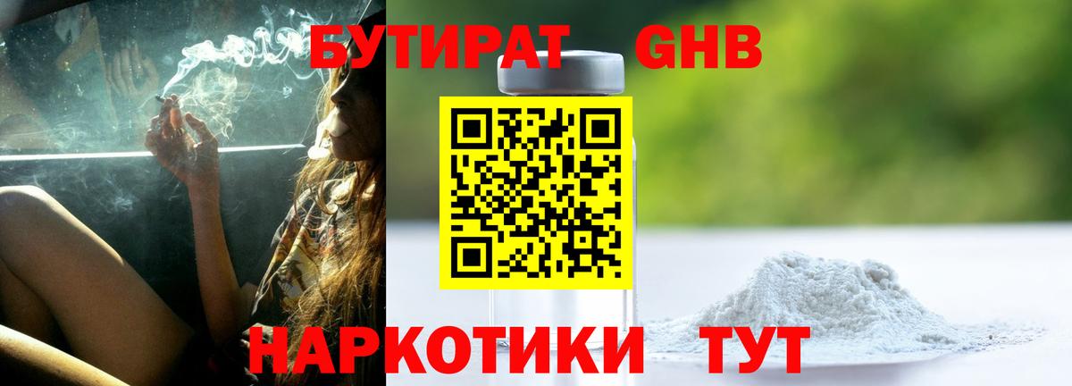 БУТИРАТ  Вход с VPN  Великий Новгород  БУТИРАТ бутандиол 